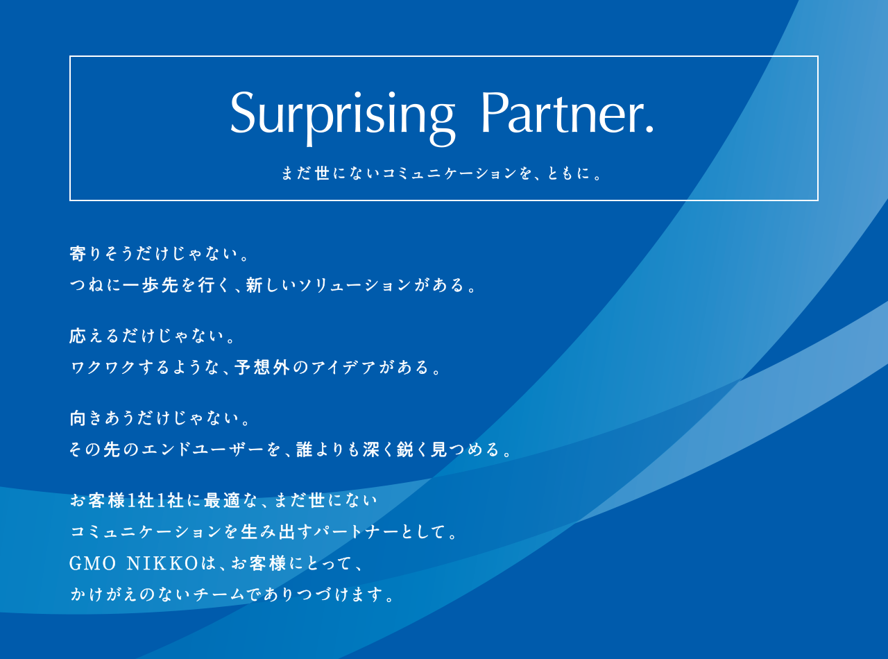 Surprising Partner まだ世にないコミュニケーション、ともに。