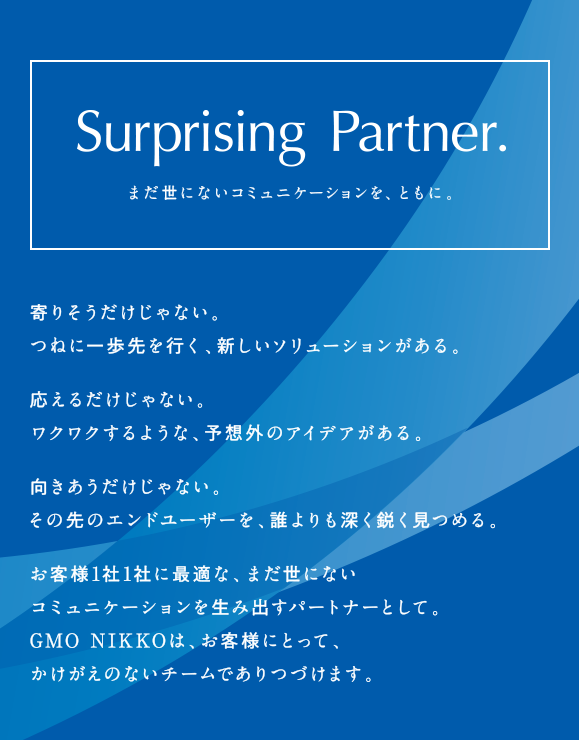 Surprising Partner まだ世にないコミュニケーション、ともに。