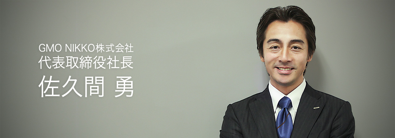 GMO NIKKO株式会社 代表取締役社長 佐久間勇