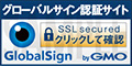 グローバルサイン認証サイト