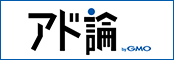 アド論