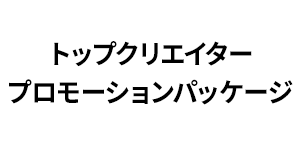 トップクリエイタープロモーションパッケージ