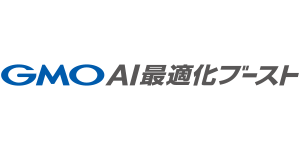 GMO AI最適化ブースト