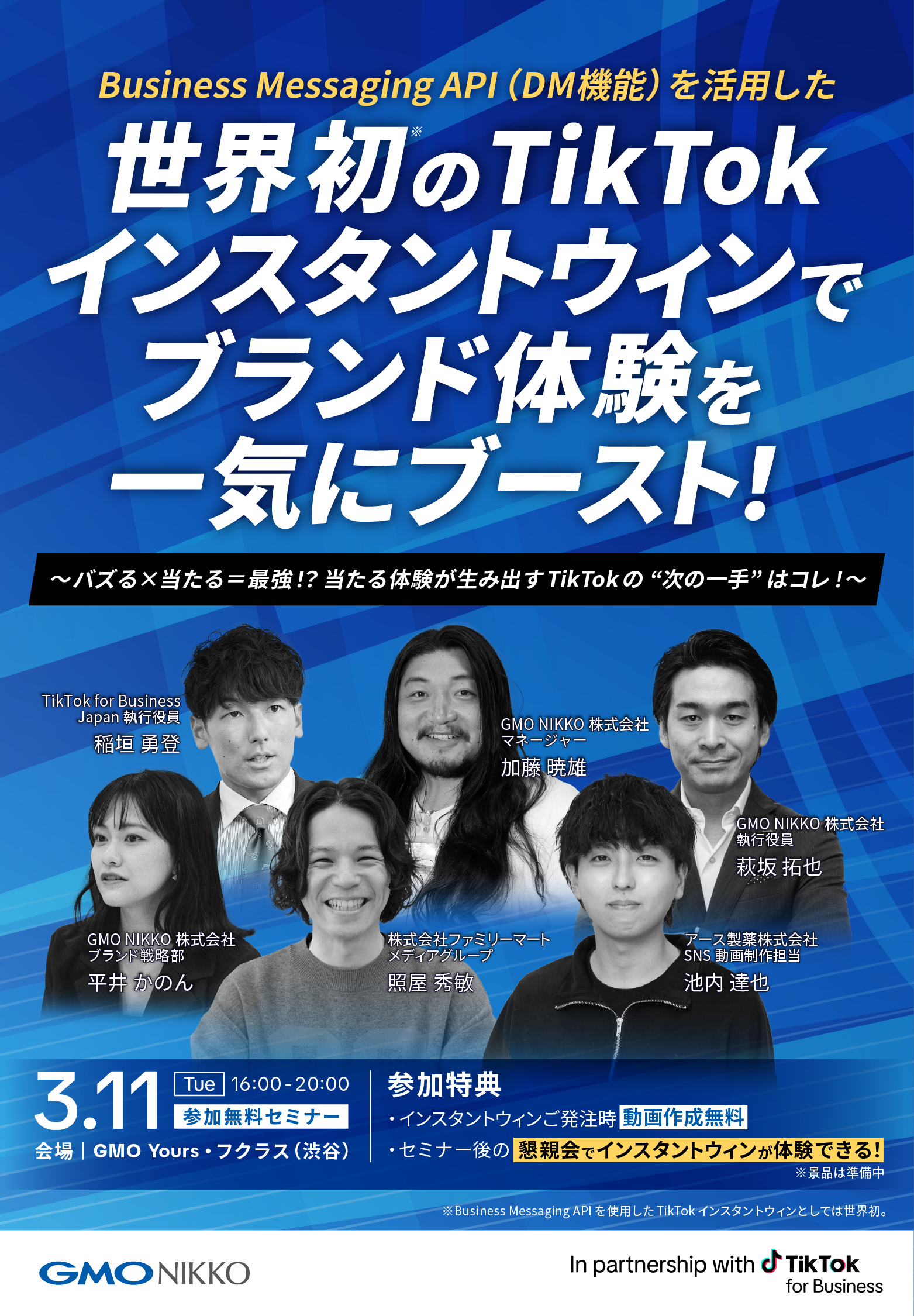世界初のTikTokインスタントウィンでブランド体験を一気にブースト！ 〜バズる×当たる=最強!? 当たる体験が生み出すTikTokの“次の一手”はコレ！〜