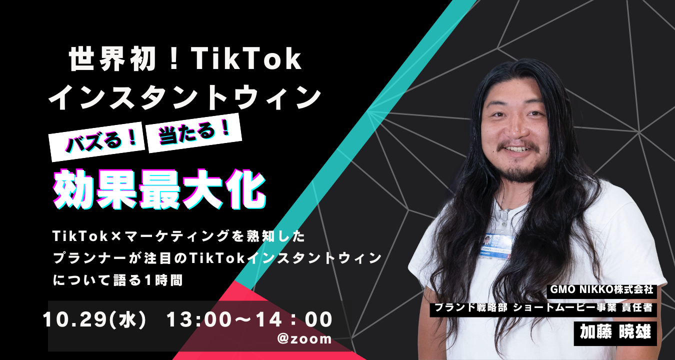 世界初！TikTokインスタントウィン ― バズる×当たるで効果最大化