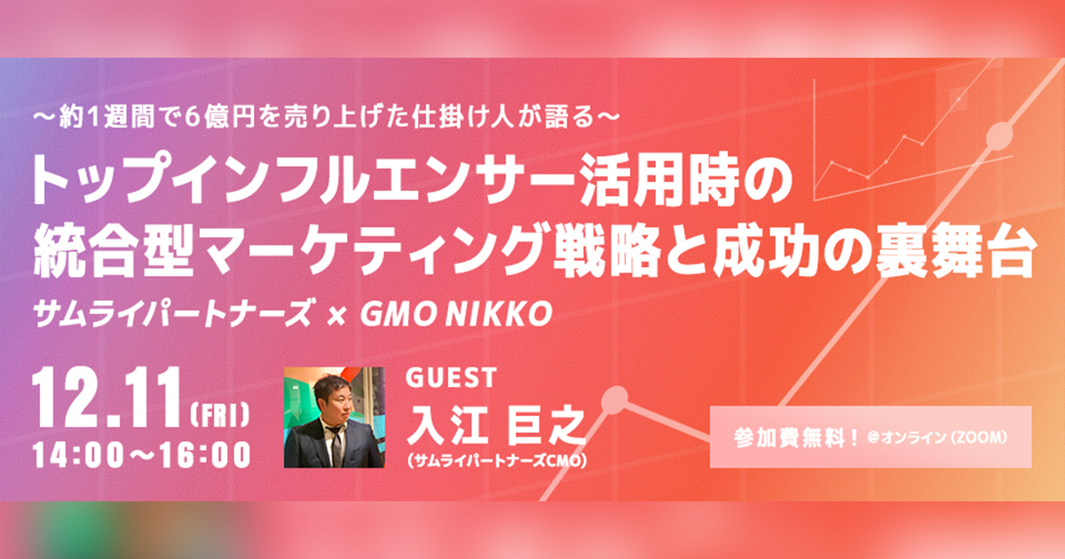 約1週間で6億円を売り上げた仕掛け人が語る トップインフルエンサー活用時の統合型マーケティング戦略と成功の裏舞台 インターネット広告 Gmo Nikko株式会社