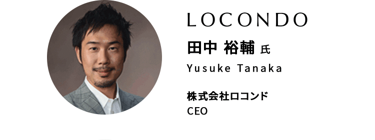 田中 裕輔 氏　株式会社ロコンド CEO