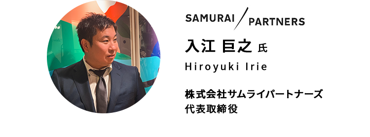 入江 巨之 氏　株式会社サムライパートナーズ 代表取締役