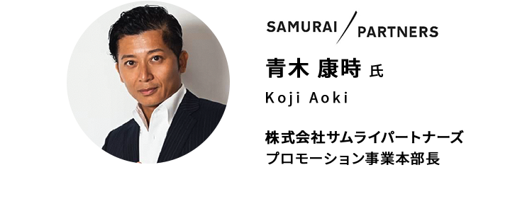青木 康時 氏　株式会社サムライパートナーズ プロモーション事業本部長