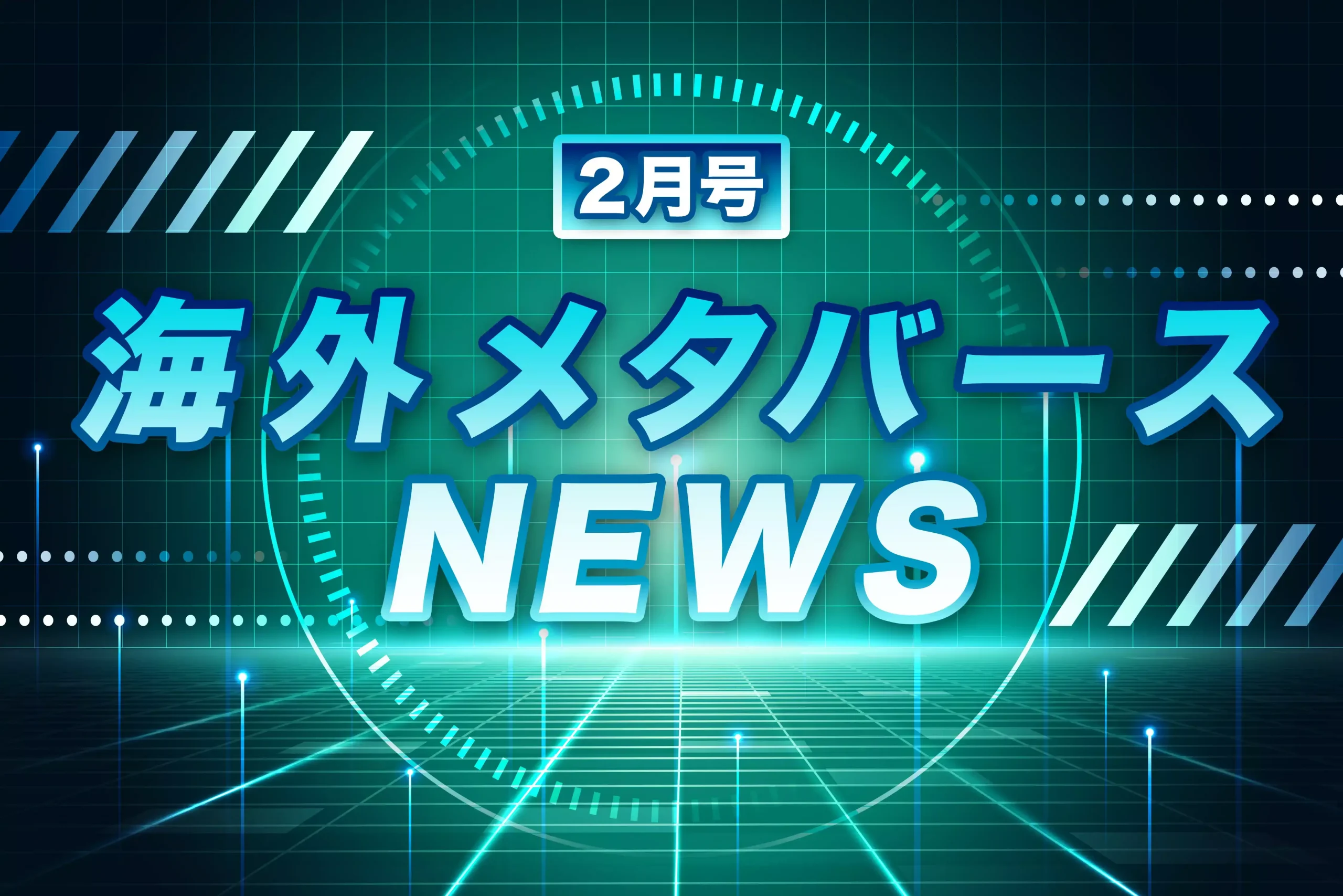 【2023年2月】海外メタバースニュース　韓国「メタバース・ソウル」一般公開など