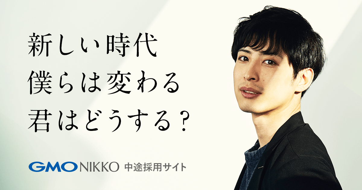 会社概要 - 採用情報｜インターネット広告 GMO NIKKO株式会社