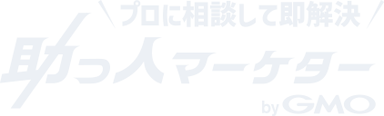 助っ人マーケター byGMO