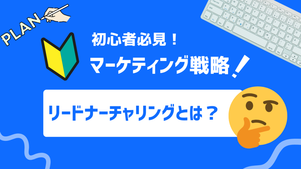 リードナーチャリングとは