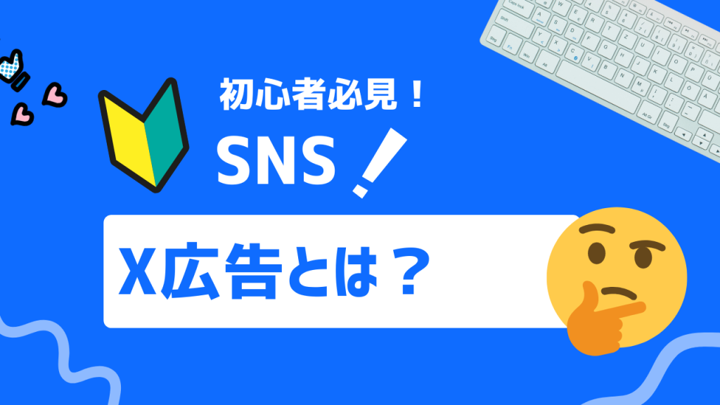 X広告とは？