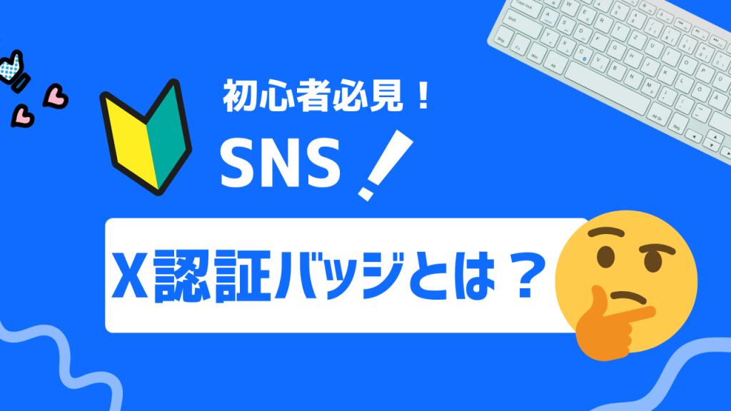 X認証バッジとは？