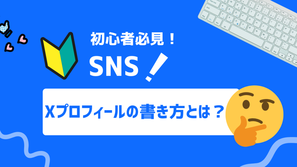 Xプロフィールの書き方とは？