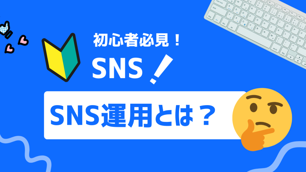 SNS運用とは？