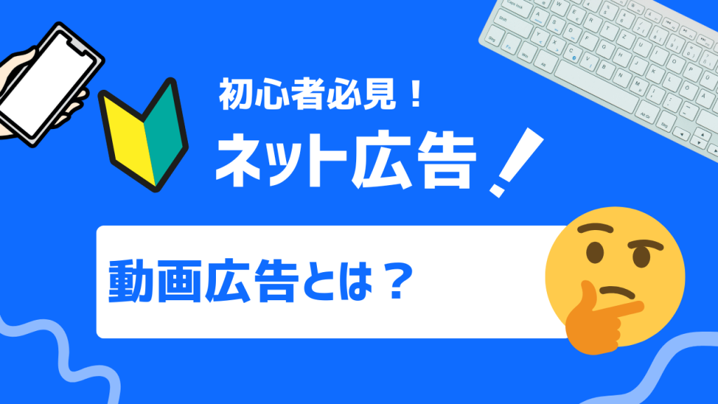 動画広告とは