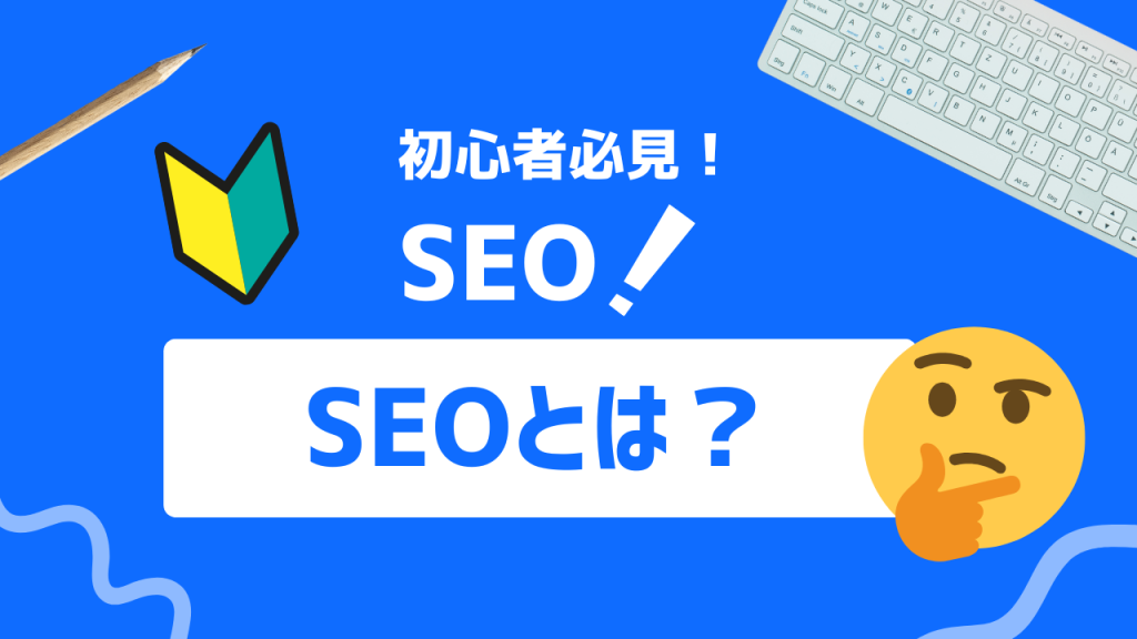 SEOとは