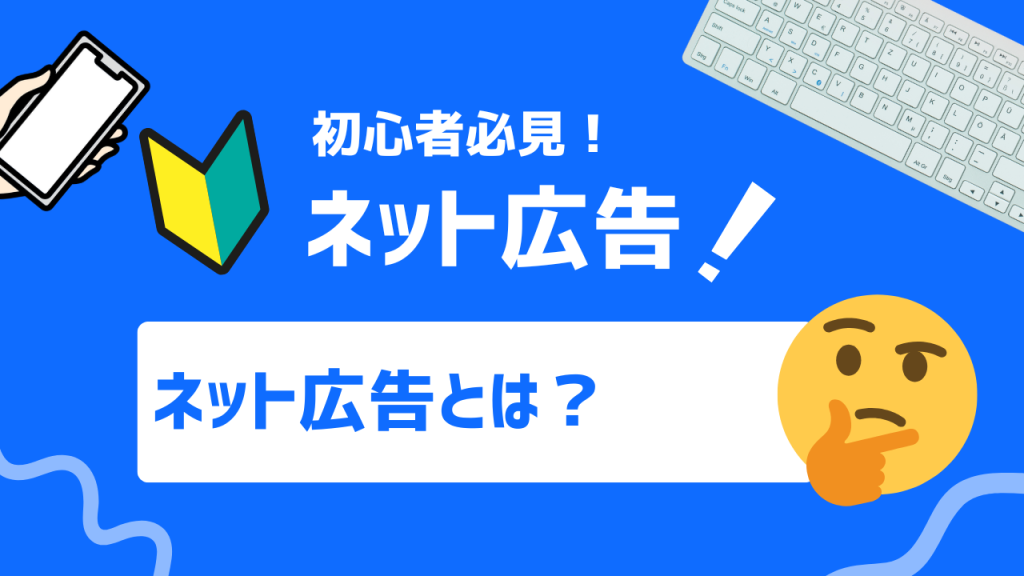 ネット広告とは