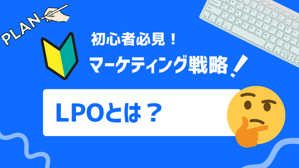 LPOとは