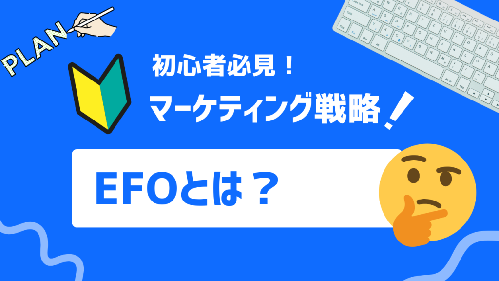 EFOとは