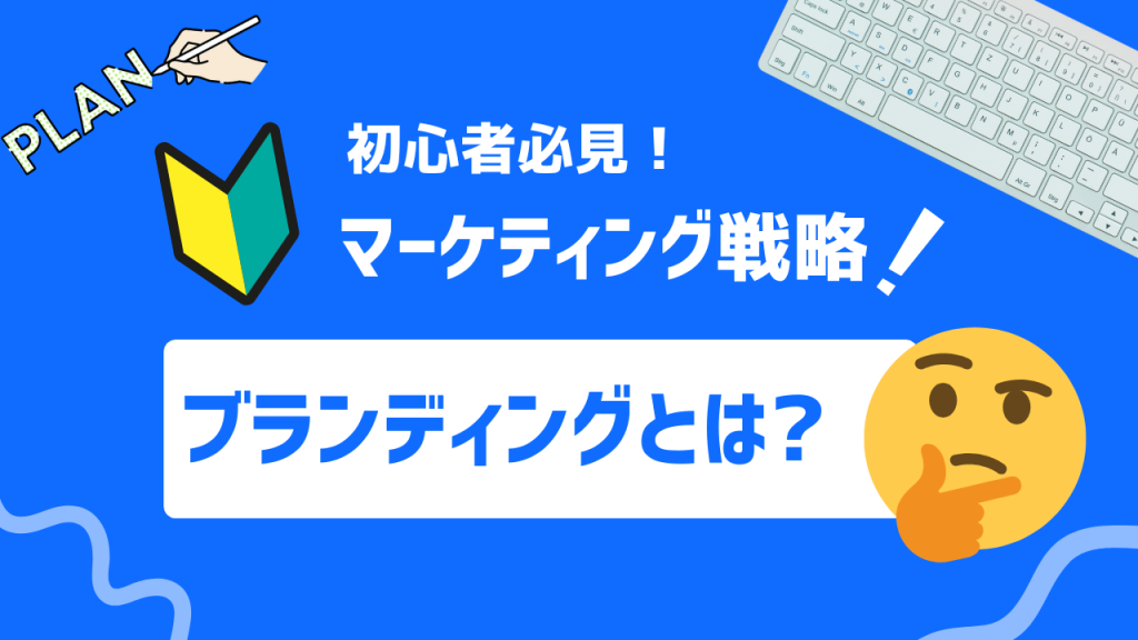 ブランディングとは