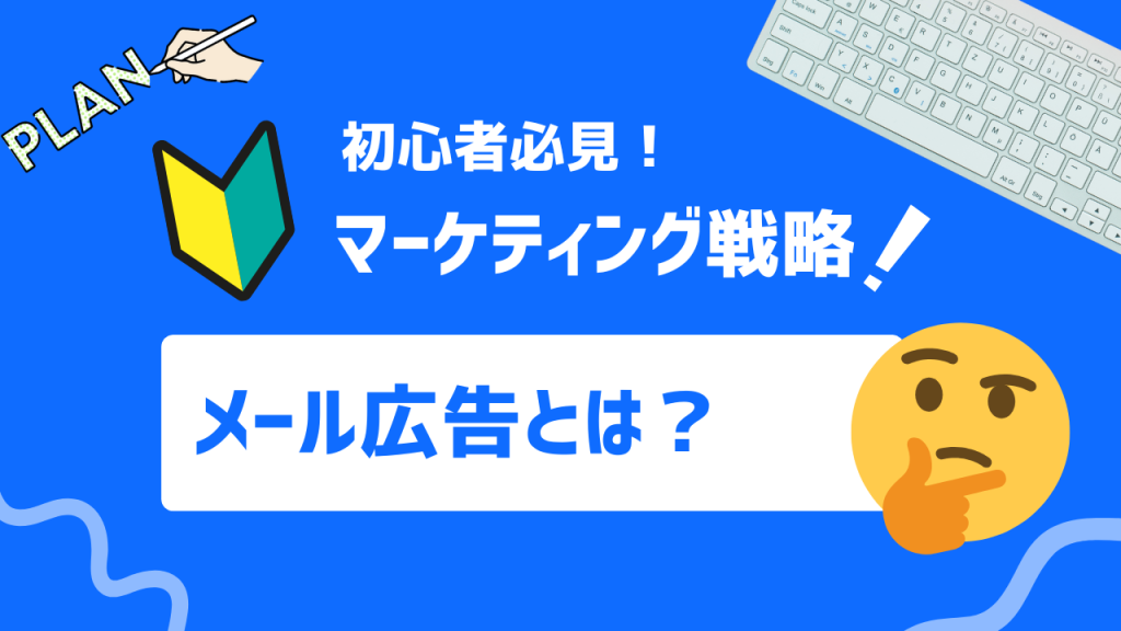 メール広告とは