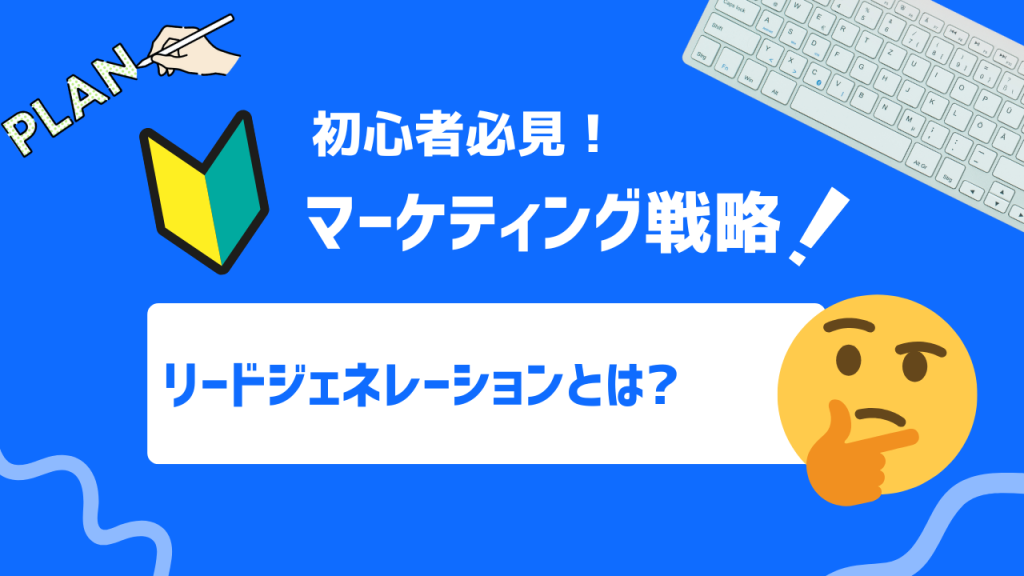 リードジェネレーションとは