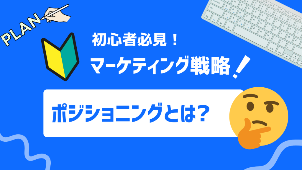 ポジショニングとは