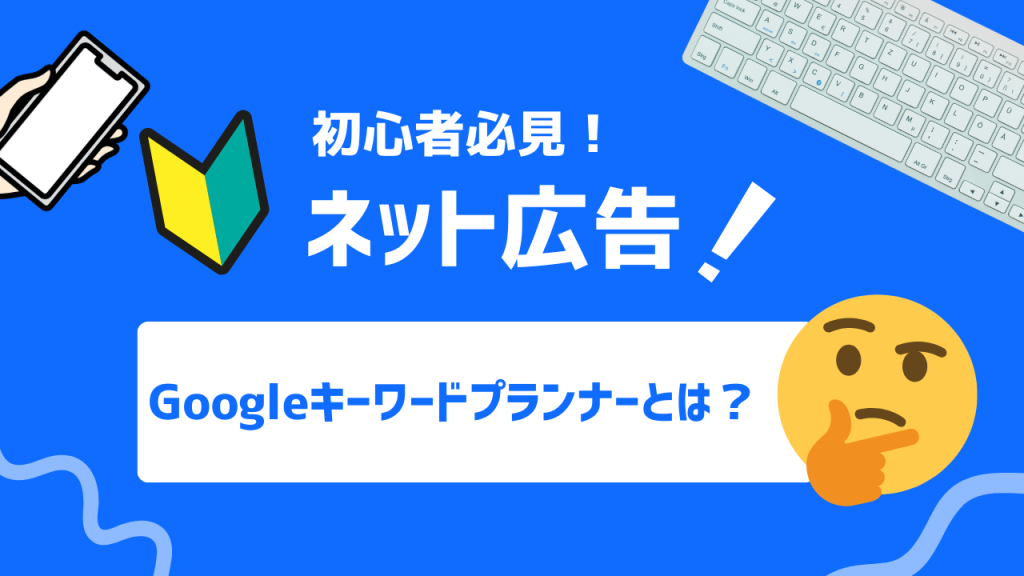 Googleキーワードプランナーとは