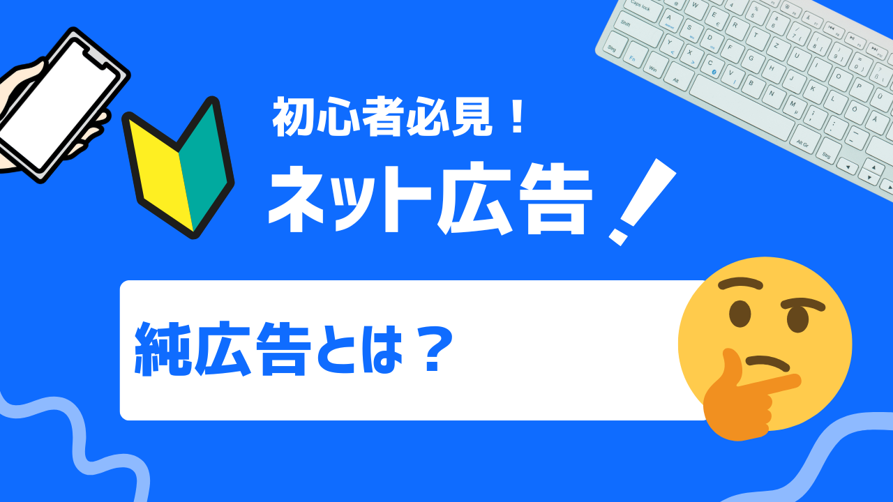 【2025年最新】純広告とは？種類や費用形態、成功のポイントまで網羅しよう