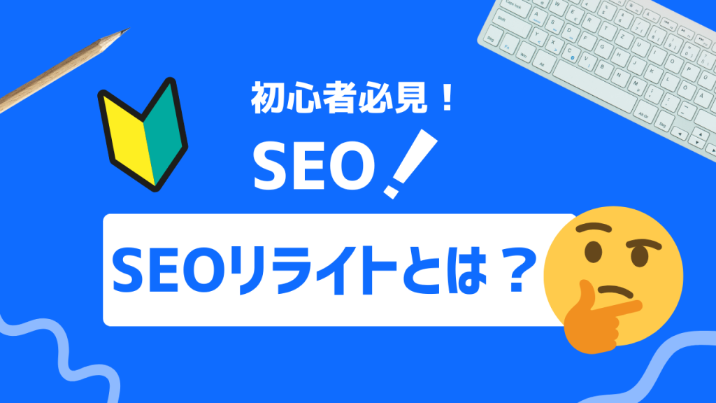 SEOリライトとは？