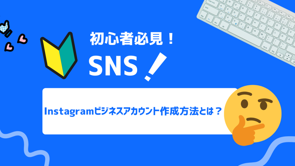 Instagramビジネスアカウント作成方法とは？