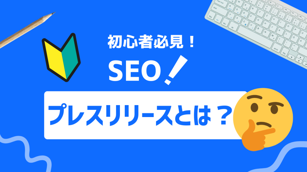 プレスリリースとは？