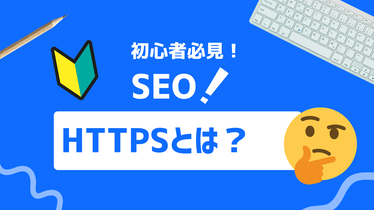 【2025年最新】HTTPSとは?HTTPとの違いとセキュリティ強化によるSEOへの影響
