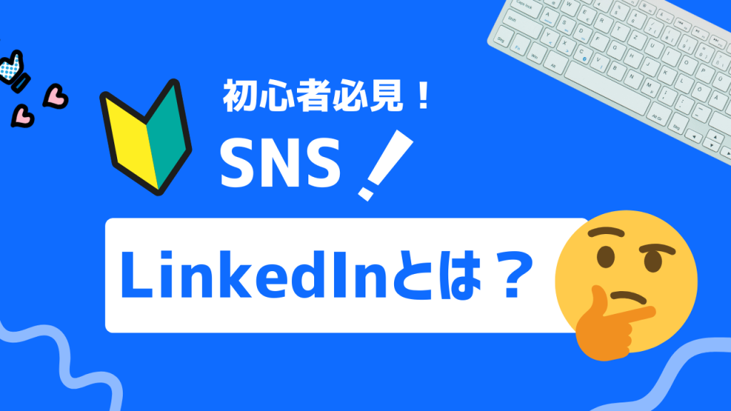 LinkedInとは？