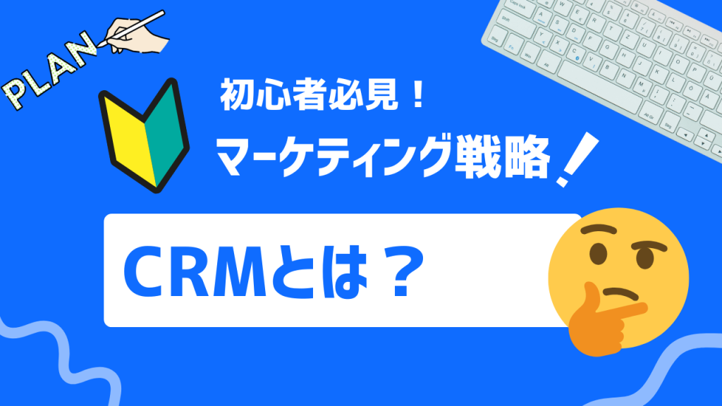 CRMとは