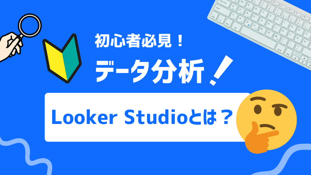 Looker Studioとは