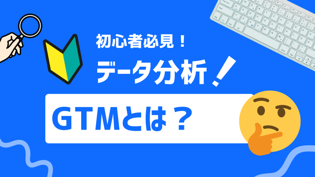 GTMとは