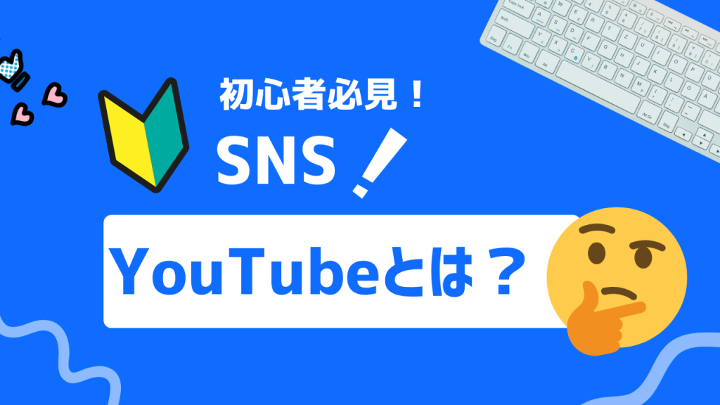 YouTubeとは？