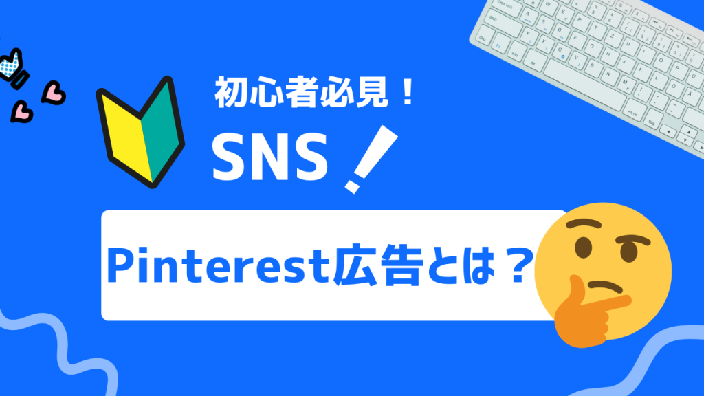 Pinterest広告とは？
