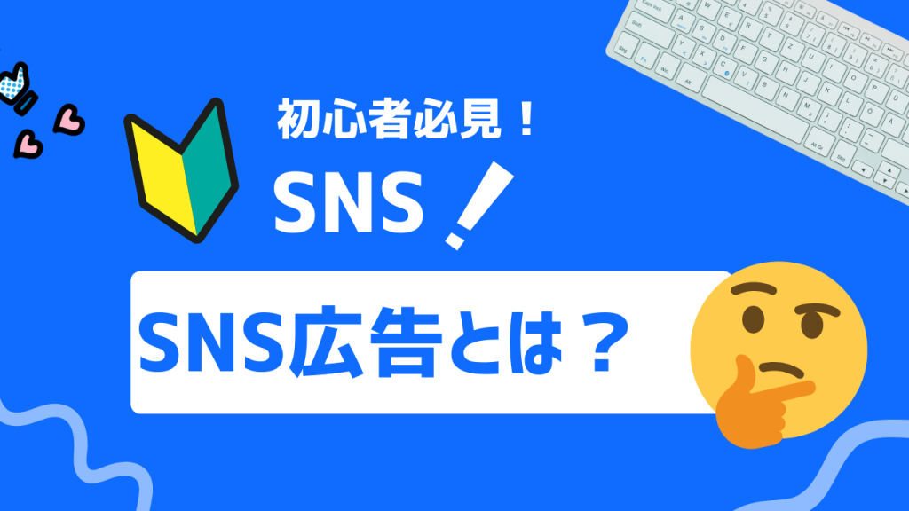 SNS広告とは？