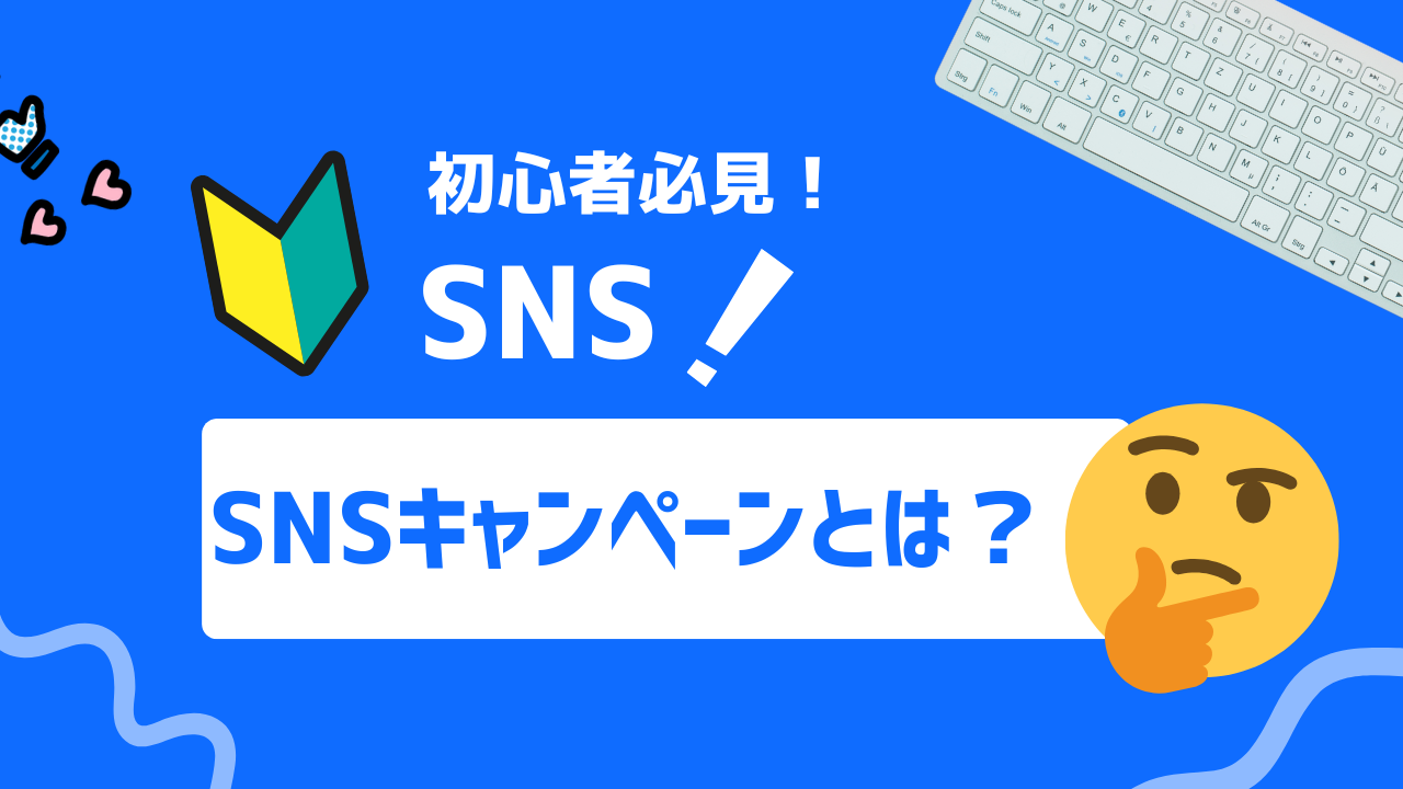 【2025年最新】SNSキャンペーンとは？手順と注意点を解説