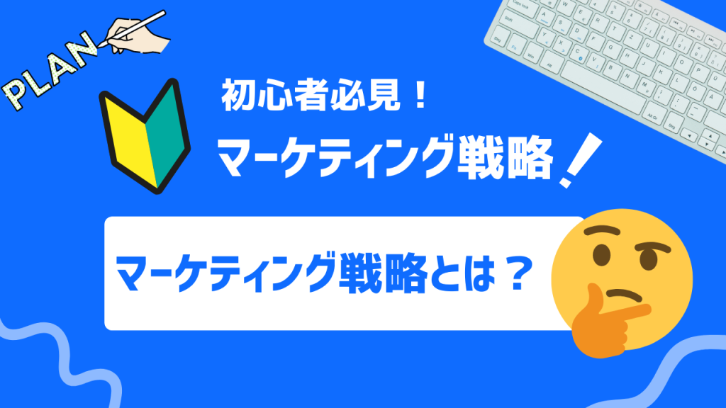 マーケティング戦略とは