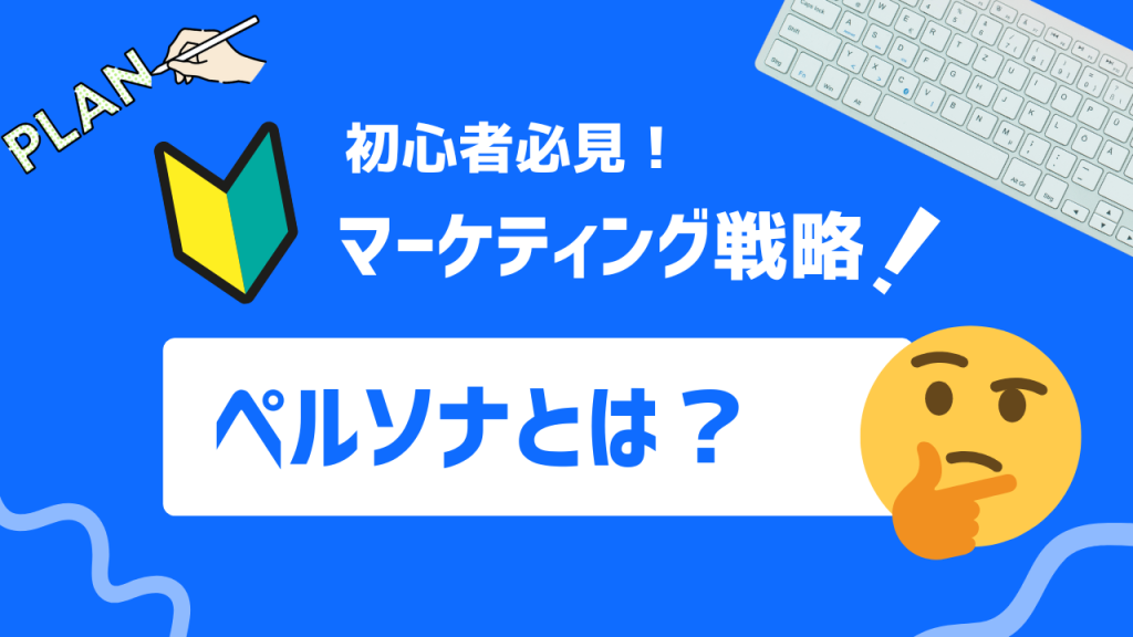 ペルソナとは
