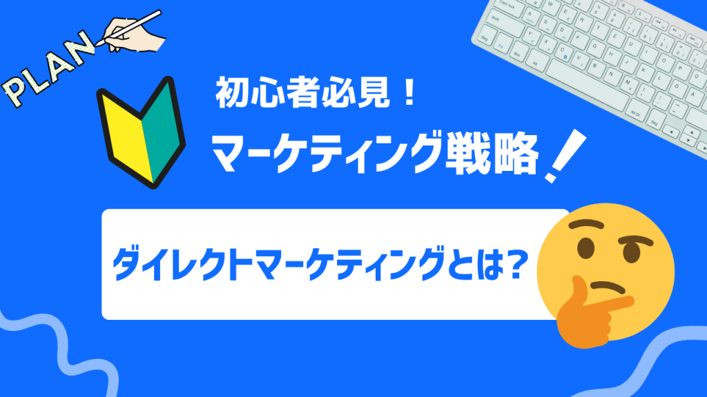 ダイレクトマーケティングとは