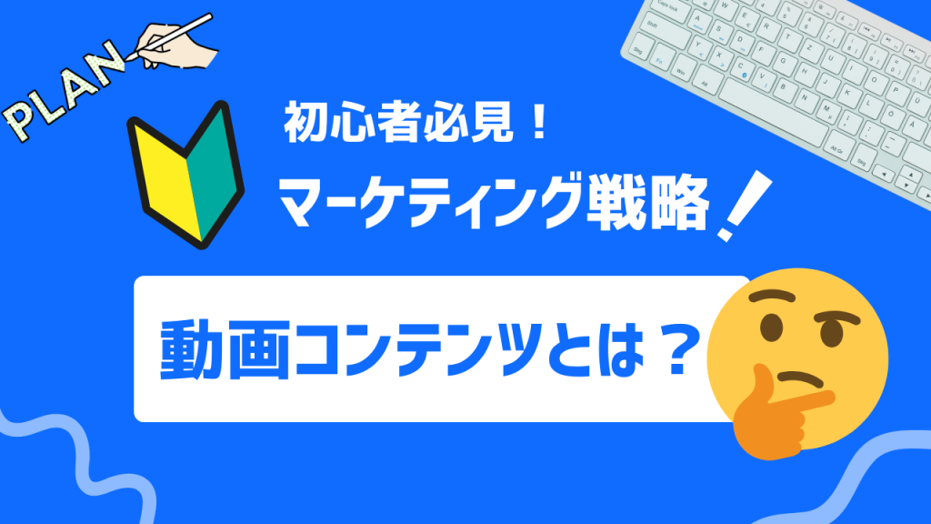 動画コンテンツとは