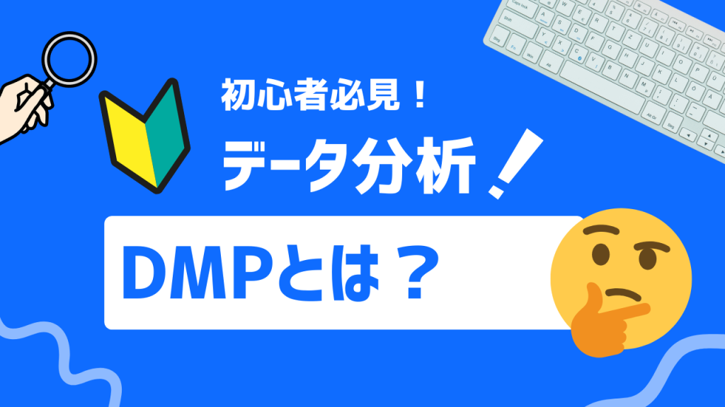 DMPとは