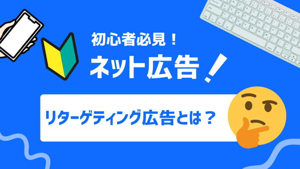 リターゲティング広告とは